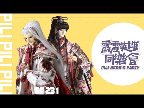 【霹靂英雄同樂會】EP.231 完整版