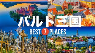 バルト三国旅行のおすすめ観光スポット7選！定番から穴場まで厳選して紹介