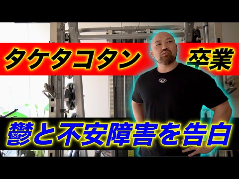 タケタコタンの卒業と今までの功績について、、、竹迫さんだからこそ勇気をもらった人がたくさんいたと思います。