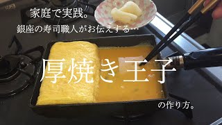 Japanese omelette☆寿司職人の家庭での厚焼き玉子の作り方。