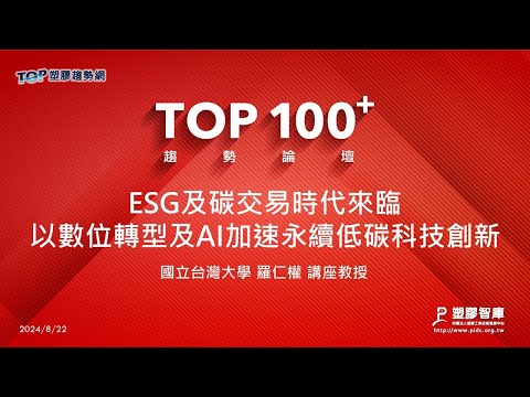 TOP100+趨勢論壇-ESG及碳交易時代來臨以數位轉型及AI加速永續低碳科技創新-國立台灣大學-羅仁權講座教授