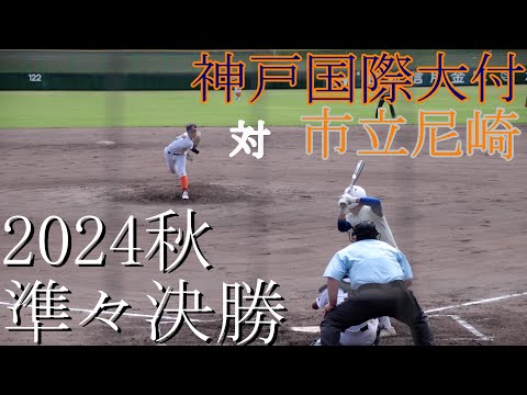 【準々決勝】神戸国際大付　対　市立尼崎　試合ダイジェスト【2024秋】