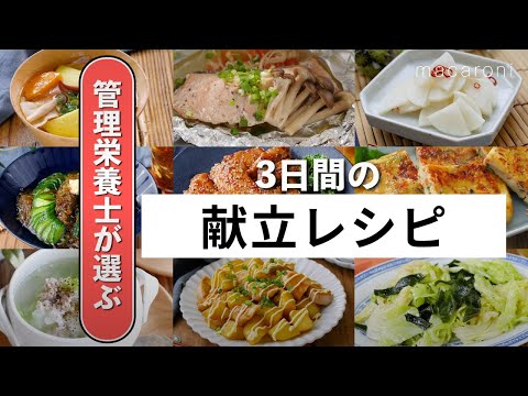 【3日間の献立レシピ】野菜たっぷり！栄養満点献立レシピ♪#献立 #料理 #レシピ