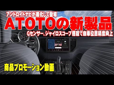 ATOTOから新製品が登場します。ATOTO X10シリーズで、７インチ、９インチ、１０インチです。まもなく発売です。