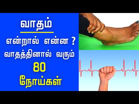 வாதம் என்றால் என்ன ? 80 வகை வாத நோய்கள் | vatha diseases | vatham pitham kabam | vata noigal