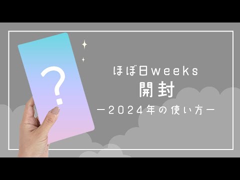 初めてのほぼ日weeks開封！2024年の使い方