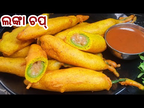 ଲଙ୍କା ଚପ୍ |Lanka Chop Recipe |Lanka Chop Recipe in Odia |Lanka Pakoda