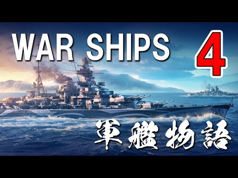 シーパワー  海上権力と戦艦の歴史4