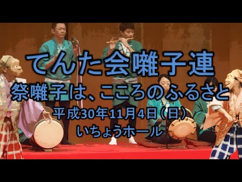 2018-11-04　祭囃子は、こころのふるさと（八王子市）12 てんた会囃子連さん