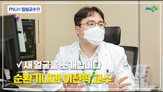 [PNUH 새얼소] 항암 환자들의 심장질환 관리, Cardio oncology란? _순환기내과 이선학 교수