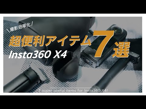 当に便利な「Insta360 X4」にオススメのアクセサリ7選！