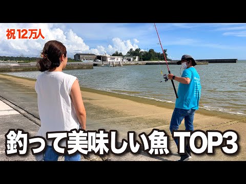 【祝12万人】釣れたら絶対食べるべき！美味しい魚TOP3がこちら！