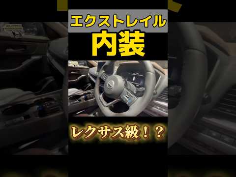 日産エクストレイル内装はレクサス級！？#車 #日産 #エクストレイル