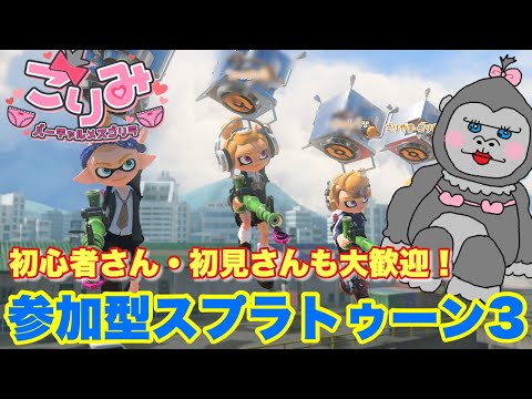 #267【スプラ3】初見さんも大歓迎！みんなで遊ぼう♪参加者サマ募集中！！