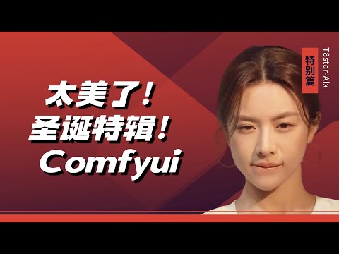 Ai绘画进阶113-太美啦！我说的不止是高允贞！圣诞特辑！Comfyui也可以那么漂亮！可自定义的圣诞系列主题，还不占显存，快玩起来！-T8 Comfyui教程