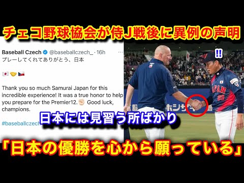 【海外の反応】侍ジャパンの試合後の"ある行動"にチェコ野球協会が異例の声明！『だから日本が好きなんだ！』海外からも絶賛の嵐！【プレミア12】