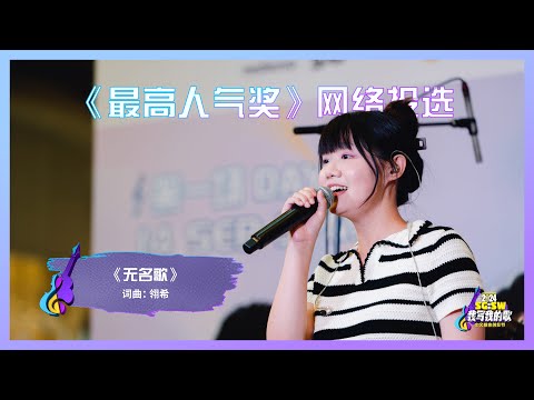 【SG:SW 2024《最高人气奖》投选】《无名歌》词曲：翎希