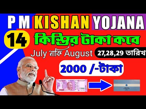 PM Kishan 2000 টাকা আসবে এই দিন | কবে দেওয়া হবে কিষাণ সম্মান নিধি এর টাকা দেখুন