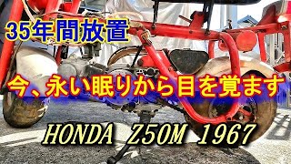 vol.6　モンキーレストア 奮闘録　Z50M　初爆確認　モンキー　1967年　z50m　本田　HONDA　z50me