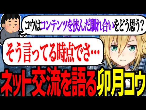 ネット交流を語る卯月コウ【にじさんじ/切り抜き】