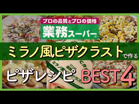 【業務スーパー!!】ミラノ風ピザクラストで作るピザ４品をランキング形式で紹介｜クリスマスパーティ準備｜おもてなし料理にも