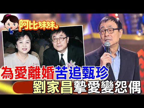 【#阿比妹妹 244】昔為愛離婚"苦追甄珍"!劉家昌爭產鬧翻撕破臉"摯愛淪怨偶"@台灣大搜索CtiCSI