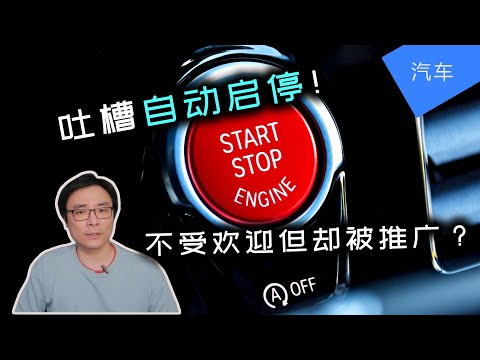 自动启停 | 不受欢迎却被推广? | 省油的代价| 吐槽自动启停系统 | JesseJ 杰西不卡