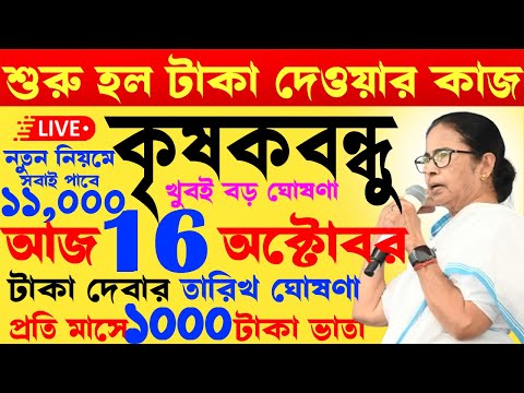 শুরু হলো টাকা দেওয়ার কাজ I দ্বিতীয় কিস্তি I krishak bandhu I krishak bandhu new update #wb