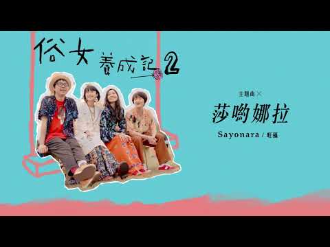 旺福WONFU《莎喲娜拉Sayonara》（俗女養成記2主題曲）｜全曲試聽