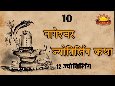 नागेश्वर ज्योतिर्लिंग की कथा | story of nageswar jyotirling | one of 12 jyotirling | Dharmarth