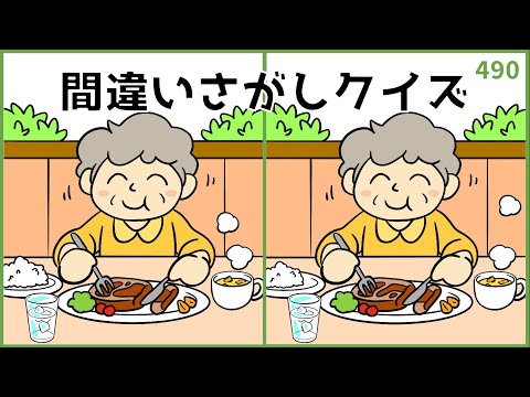 【間違い探しクイズ】おすすめイラスト集！シニア向け脳トレ動画【頭の体操】#490