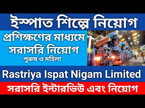 Rastriya Ispat Nigam Limited Requierment// ইস্পাত নিগম লিমিটেডে প্রচুর কর্মী নিয়োগ #janleihabe