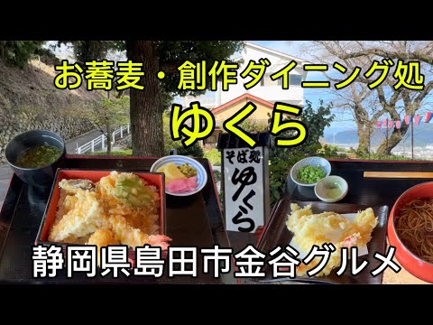 【そば処 ゆくら】🗻富士山を眺めてランチ！