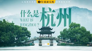 什么是杭州？| What is Hangzhou?