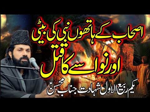 1 Rabi Ul Awal Shahadat Hazrat Mohsin as | Allama Asif Raza Alvi