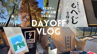 【子なし主婦vlog】夫婦で過ごす休日2日間/今年のクリスマスの話🎄/コーヒーフリーク☕️/紅葉🍁