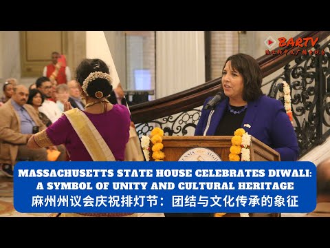 MA State House Celebrates Diwali: A Symbol of Unity and Cultural Heritage |麻州州议会庆祝排灯节：团结与文化传承的象征