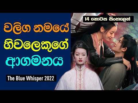 වලිග නමයේ හිවලෙකුගේ ආගමනය | The Blue Whisper Sinhala Review | 14 කොටස සිංහලෙන් | Cupcake Drama Bite