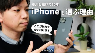 【愛用10年】ここが最高！僕がiPhoneを選び続ける7つの理由