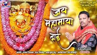 Jai Mahamaya Dai | Arjun Yadav Cg Song | Chhattisgarhi jas Geet | Dvrgana