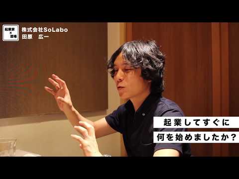 起業してすぐに始めた事とは？【株式会社SoLabo｜田原広一】