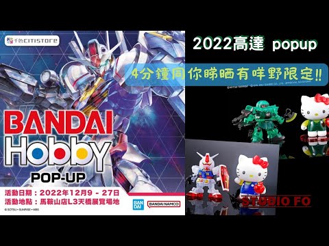 【高達新商品情報】突報！2022 馬鞍山12月pop up限定高達模型 | 同你4分鐘睇晒限定12隻機體