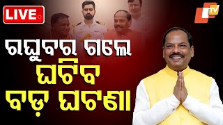 🔴Live | ଓଡ଼ିଶାରେ ଘଟିବ ବଡ଼ ଘଟଣା! | Raghubar Das | Odisha Governor | Odisha | OTV