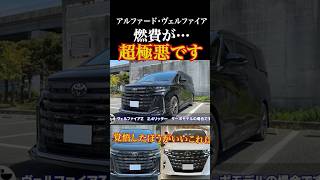 新型ヴェルファイア、の燃費が泣けるほど悪い😭 #automobile #燃費 #アルファード