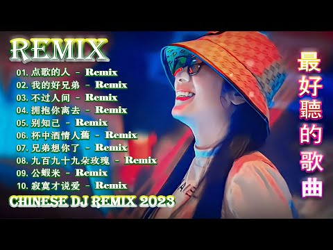 [ 点歌的人 ] - 2023年最劲爆的DJ歌曲 (中文舞曲) Chinese Dj Remix - 21首精選歌曲 超好聽- 2023全中文舞曲串烧-全中文DJ舞曲 高清 新2021夜店混音