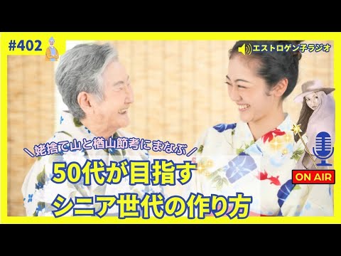 ［声のブログ・第402回］50代が目指すシニア世代の作り方～「うばすてやま」と「楢山節考」にまなぶ～【#聞き流し】【#作業用】【#睡眠用】