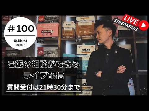 【質問は21:30まで】第 100回ライブ | 愛犬のご飯, トリミング, ドッグフードのお悩み【初めての方は概要欄の確認をお願いします】