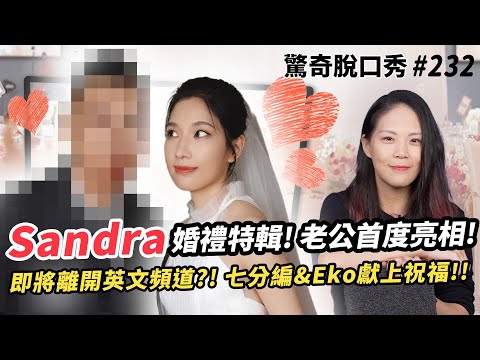 Sandra結婚 會離開英文頻道?! 愛情長跑20年 老公首次亮相!! 阿滴滴妹、唐老師、伍佰、胡瓜 共度世紀婚禮!! | 驚奇脫口秀#232