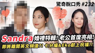 Sandra結婚 會離開英文頻道?! 愛情長跑20年 老公首次亮相!! 阿滴滴妹、唐老師、伍佰、胡瓜 共度世紀婚禮!! | 驚奇脫口秀#232