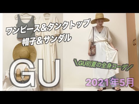 【GU購入品】GU全身コーデ☆/2WAYカシュクールワンピース/ザツザイハット/クリアサンダル/タンクトップ/のんびりアラサー主婦/GUで初夏のアイテム購入しましたよー♪